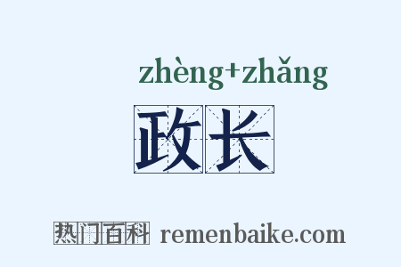 政长是什么意思的图片